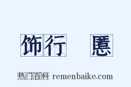 饰行儥慝是什么意思的图片